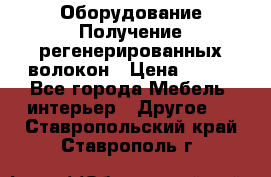 Оборудование Получение регенерированных волокон › Цена ­ 100 - Все города Мебель, интерьер » Другое   . Ставропольский край,Ставрополь г.